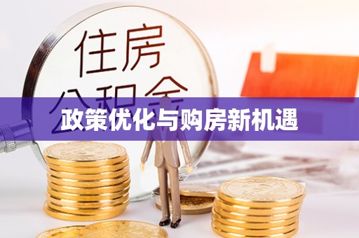 黑山政策优化与购房新机遇