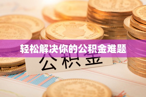 黑山轻松解决你的公积金难题