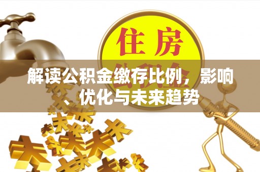 黑山解读公积金缴存比例，影响、优化与未来趋势