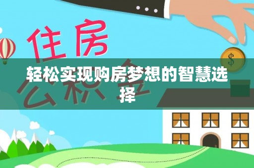黑山轻松实现购房梦想的智慧选择