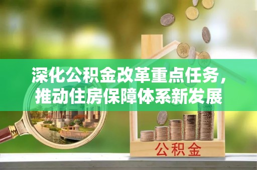 黑山深化公积金改革重点任务，推动住房保障体系新发展