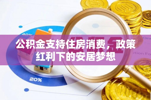 黑山公积金支持住房消费，政策红利下的安居梦想