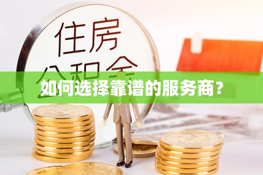 黑山如何选择靠谱的服务商？