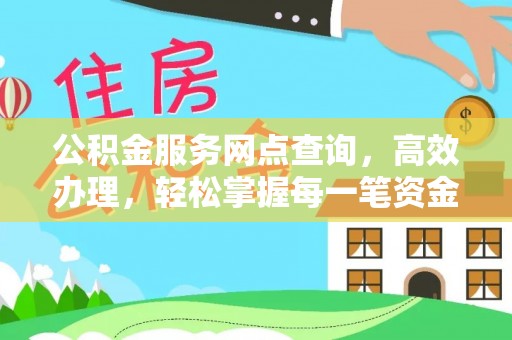 黑山公积金服务网点查询，高效办理，轻松掌握每一笔资金动态