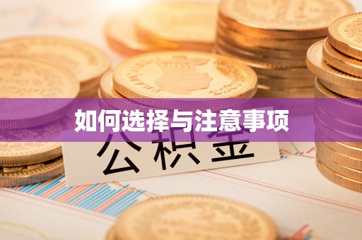黑山如何选择与注意事项