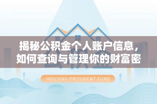 黑山揭秘公积金个人账户信息，如何查询与管理你的财富密码
