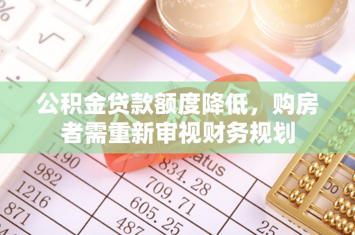 黑山公积金贷款额度降低，购房者需重新审视财务规划