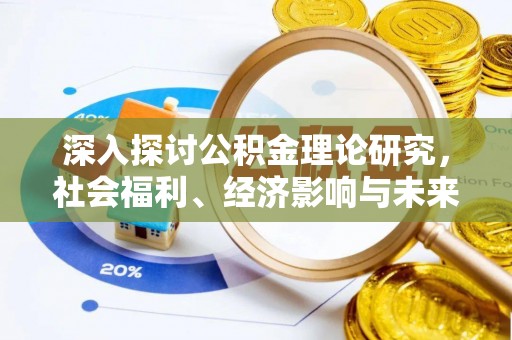 黑山深入探讨公积金理论研究，社会福利、经济影响与未来展望