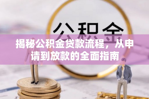 黑山揭秘公积金贷款流程，从申请到放款的全面指南