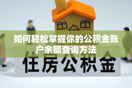 黑山如何轻松掌握你的公积金账户余额查询方法