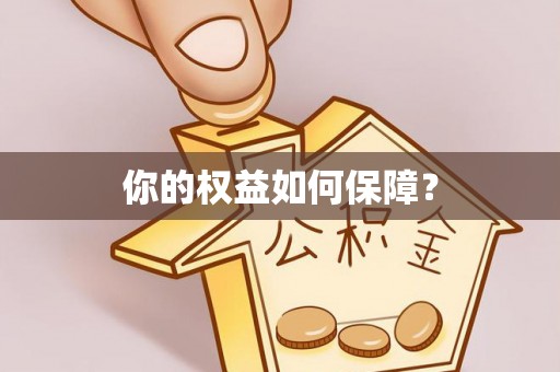 黑山你的权益如何保障？
