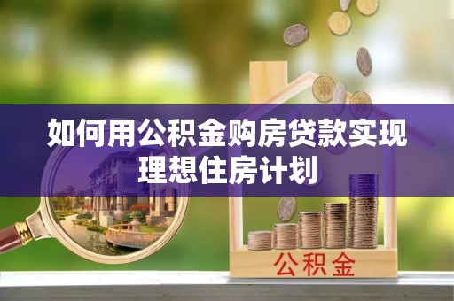 黑山如何用公积金购房贷款实现理想住房计划