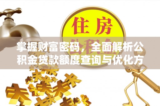 黑山掌握财富密码，全面解析公积金贷款额度查询与优化方案