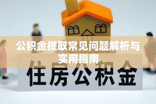 黑山公积金提取常见问题解析与实用指南