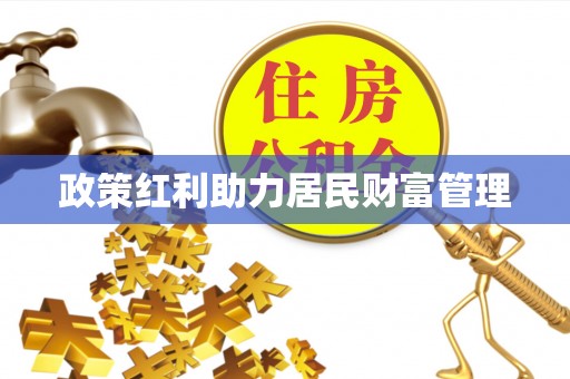 黑山政策红利助力居民财富管理