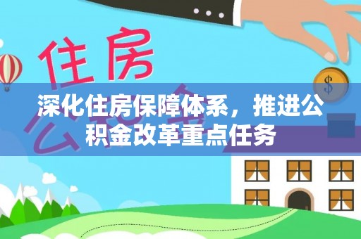黑山深化住房保障体系，推进公积金改革重点任务