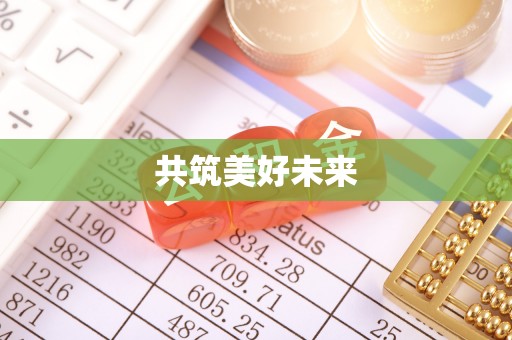 黑山共筑美好未来