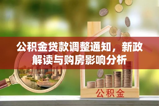黑山公积金贷款调整通知，新政解读与购房影响分析