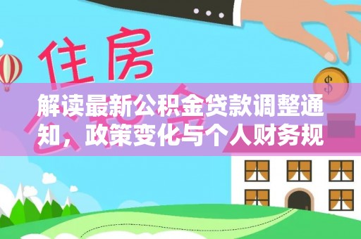 黑山解读最新公积金贷款调整通知，政策变化与个人财务规划的影响
