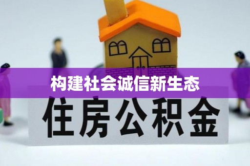 黑山构建社会诚信新生态