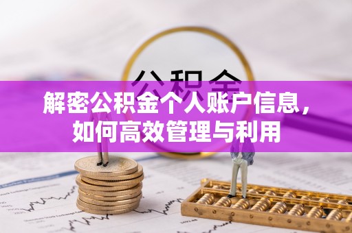 黑山解密公积金个人账户信息，如何高效管理与利用