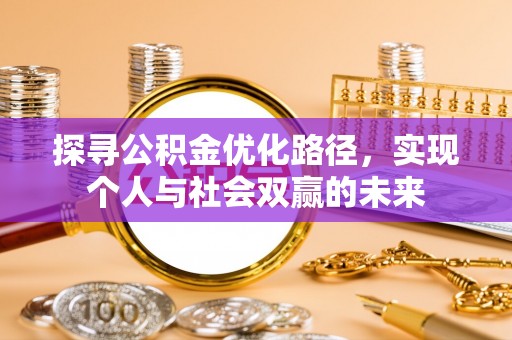 黑山探寻公积金优化路径，实现个人与社会双赢的未来
