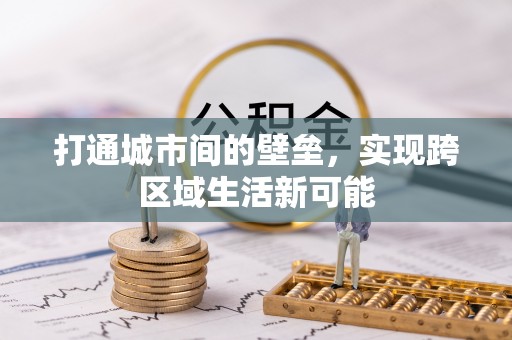 黑山打通城市间的壁垒，实现跨区域生活新可能