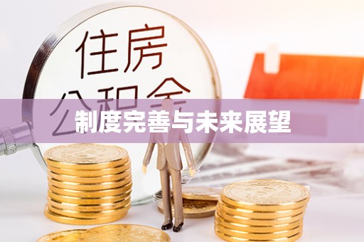黑山制度完善与未来展望
