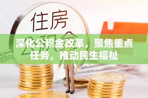 黑山深化公积金改革，聚焦重点任务，推动民生福祉