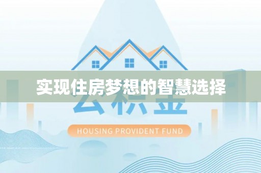 黑山实现住房梦想的智慧选择