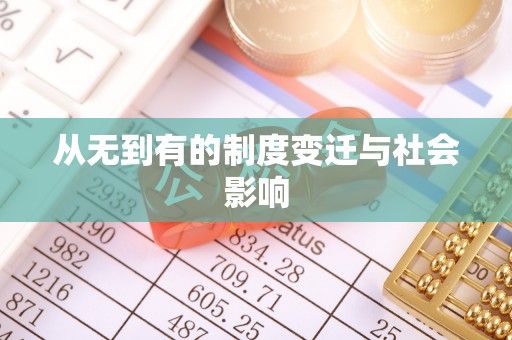 黑山从无到有的制度变迁与社会影响