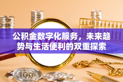 黑山公积金数字化服务，未来趋势与生活便利的双重探索