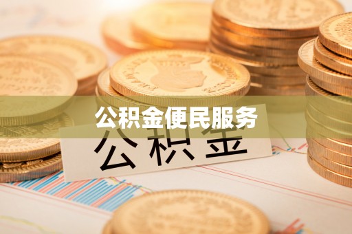 黑山公积金便民服务