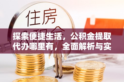 黑山探索便捷生活，公积金提取代办哪里有，全面解析与实用指南
