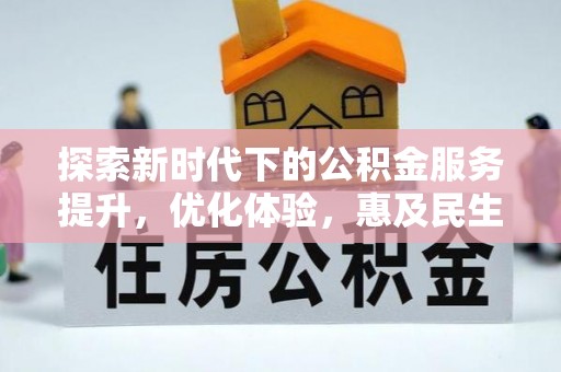 黑山探索新时代下的公积金服务提升，优化体验，惠及民生