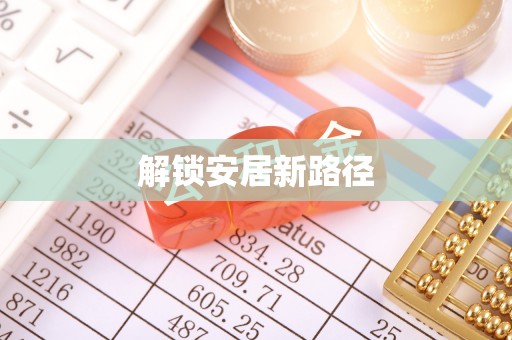 黑山解锁安居新路径