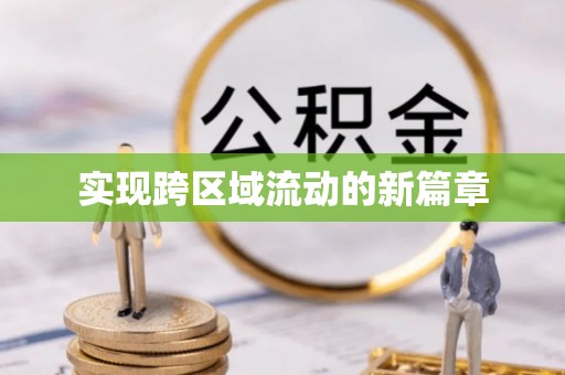黑山实现跨区域流动的新篇章