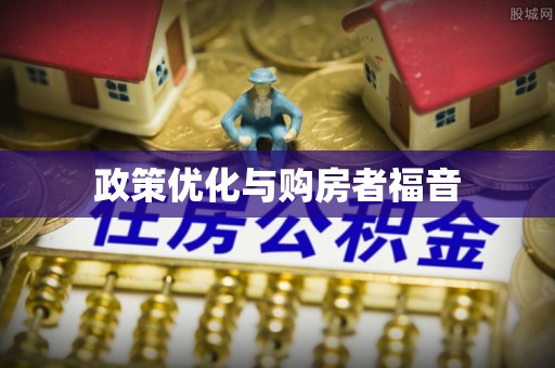 黑山政策优化与购房者福音