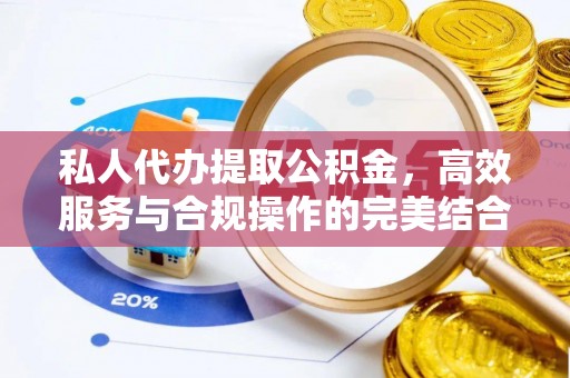 黑山私人代办提取公积金，高效服务与合规操作的完美结合