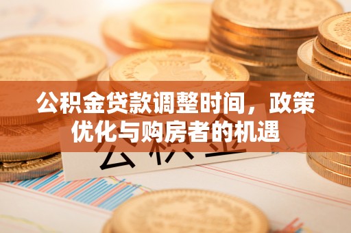 黑山公积金贷款调整时间，政策优化与购房者的机遇