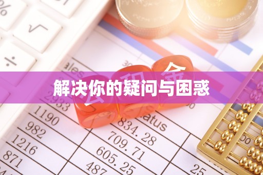 黑山解决你的疑问与困惑