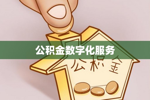 黑山公积金数字化服务