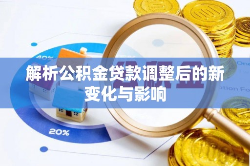 黑山解析公积金贷款调整后的新变化与影响