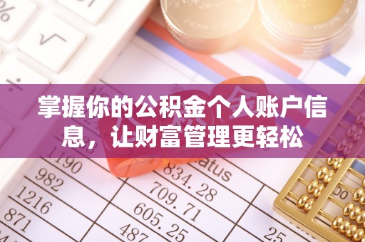 黑山掌握你的公积金个人账户信息，让财富管理更轻松