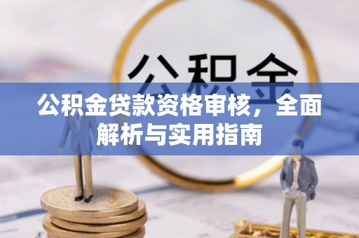 黑山公积金贷款资格审核，全面解析与实用指南