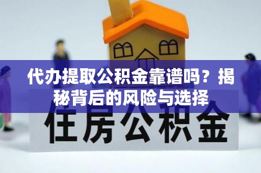 黑山代办提取公积金靠谱吗？揭秘背后的风险与选择