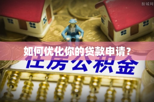 黑山如何优化你的贷款申请？