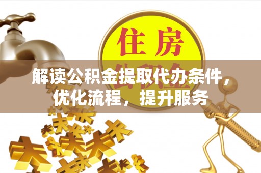 黑山解读公积金提取代办条件，优化流程，提升服务