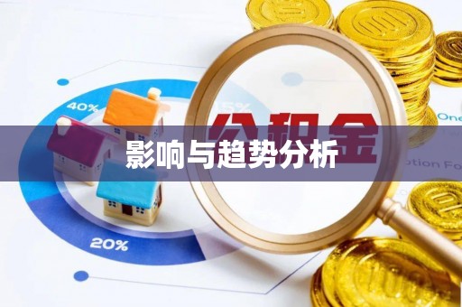 黑山影响与趋势分析