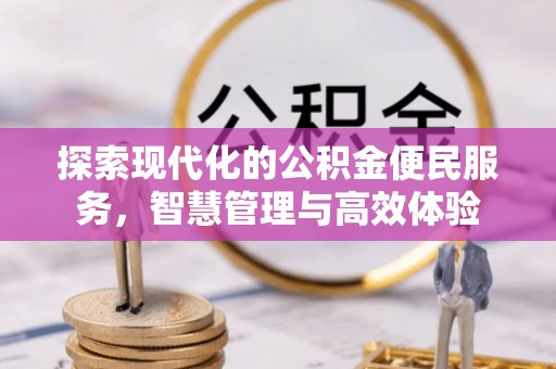 黑山探索现代化的公积金便民服务，智慧管理与高效体验